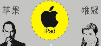 從唯冠和蘋果iPad2商標案看 究竟是誰不講規則？