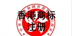 香港商標注冊？損失的可不單單只是企業形象！