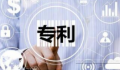聰明的人都知道如何避開這些專利無效的雷區?