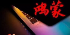 鴻蒙系統(tǒng)尚未發(fā)布，為何華為卻滿世界搶注商標(biāo)？蘋果就是前車之鑒！