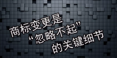 商標變更不及時會有什么風險？