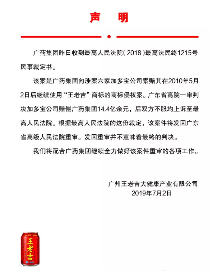 廣藥集團回應(yīng)：“王老吉”商標(biāo)案發(fā)回重審，并不意味最終判決