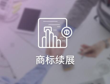 商標轉讓后如何進行商標續展？