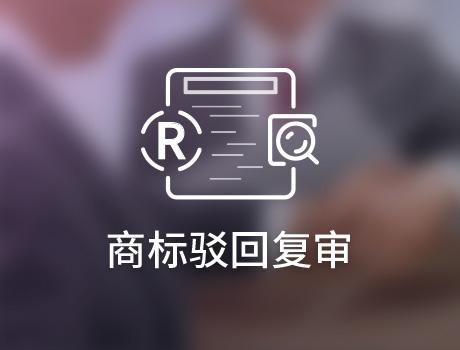 商標駁回復審失敗后如何挽回？