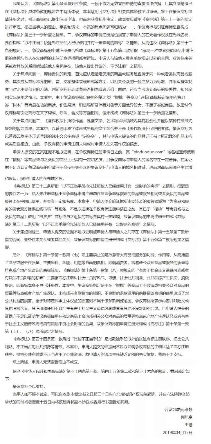 “拼多多”商標(biāo)無效宣告案的案例評(píng)析