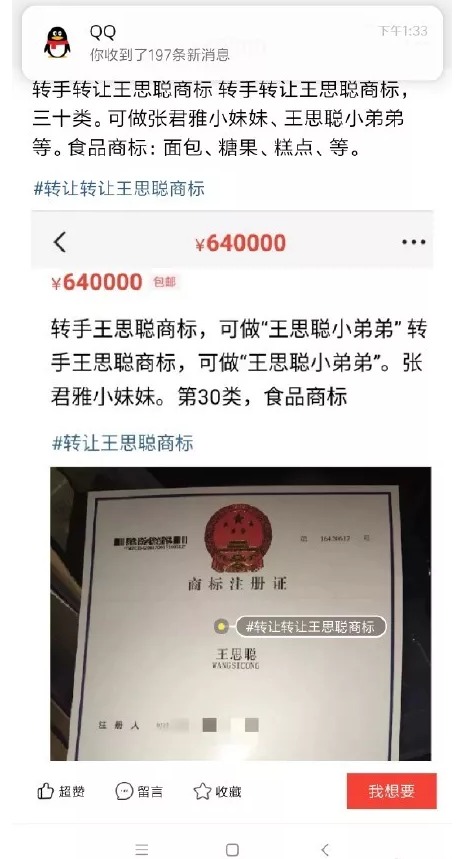 64萬！“王思聰”商標(biāo)被公然叫賣，誰給你的勇氣？