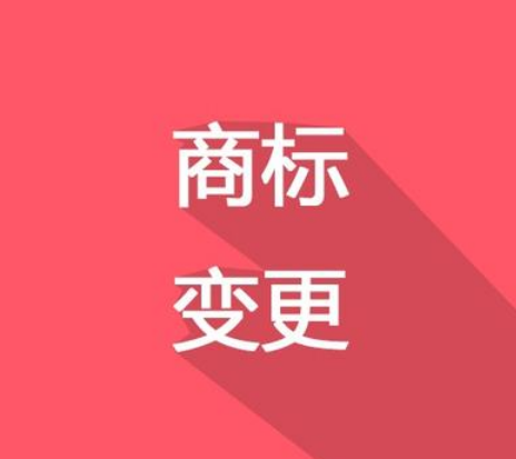 換了LOGO，別忘了商標變更！