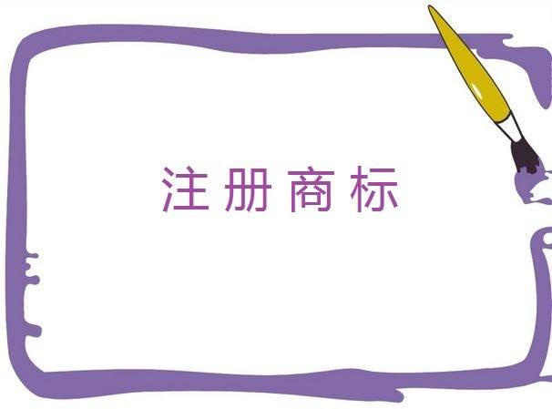 個體戶如何注冊一個商標？