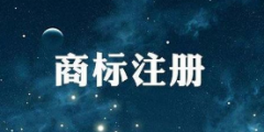 國知局:《關于規范商標申請注冊行為的若干規定》將出臺