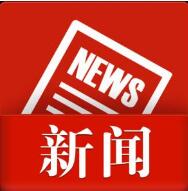 國務院：提高違法成本，壓縮專利審查周期
