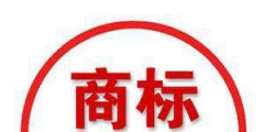商標注冊進度查詢，“已注冊”代表什么意思？