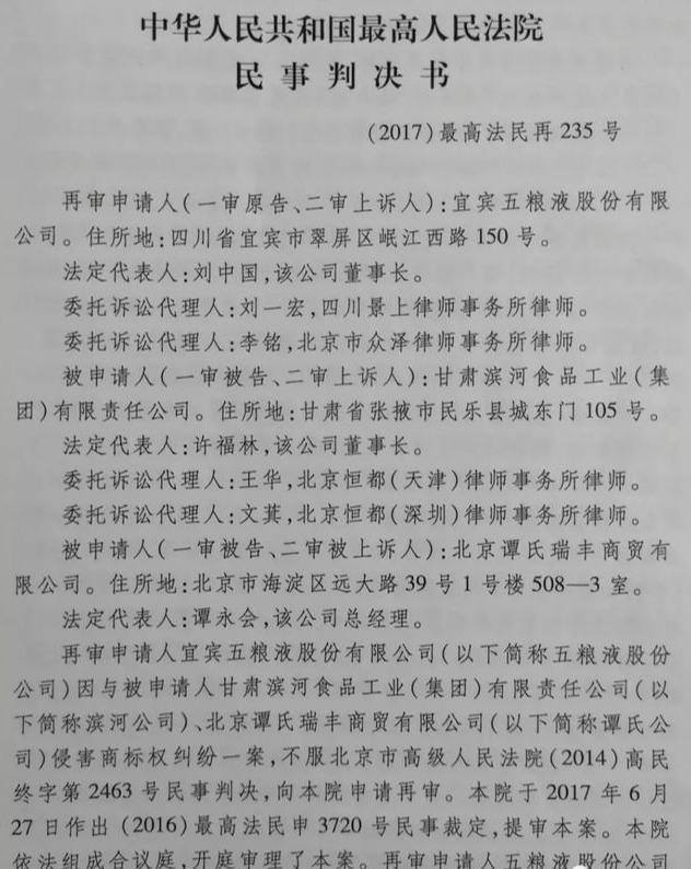 五糧液集團訴濱河集團侵害商標權案最終五糧液勝訴