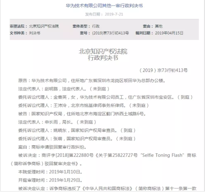 華為為前置自拍閃光燈申請商標(biāo)被駁回？違反商標(biāo)法這一條！