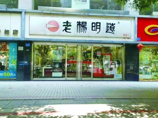正宗之爭(zhēng)，“老楊明遠(yuǎn)”的商標(biāo)糾紛讓品牌聲譽(yù)受損