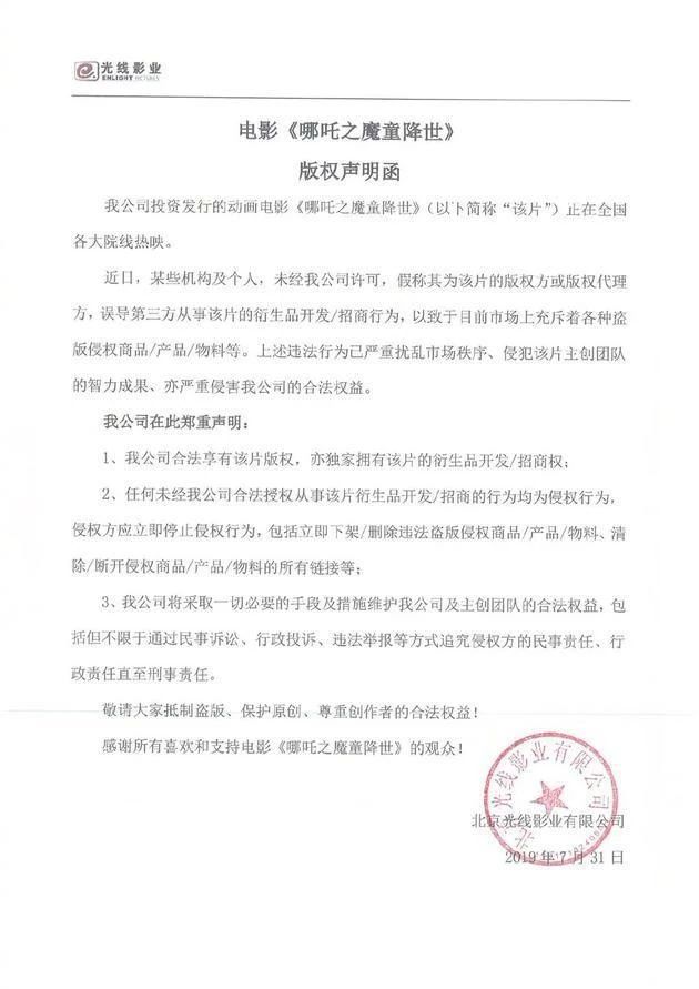 光線影業發版權聲明函，抵制《哪吒》盜版衍生品