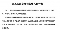 西瓜視頻為商標被惡意搶注創作人提供法律支持