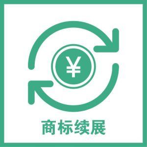 商標續展費用