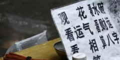 算命網(wǎng)站索賠20萬(wàn)，被法院駁回！網(wǎng)友卻吵翻了！