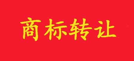 商標如何轉讓？在哪里可以轉讓？