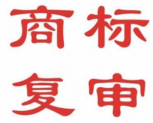 什么是商標復(fù)審？