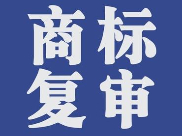 商標復(fù)審的條件有哪些？