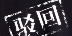 商標駁回復審要經過哪些流程？