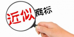 商標實質審查是指什么