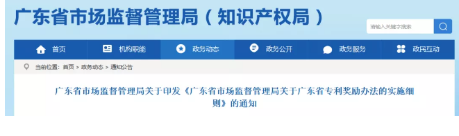 ?廣東省專利獎勵辦法的實施細(xì)則！2019.9.1起實施