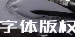 商標(biāo)無小事，字體選擇需謹(jǐn)慎，否則可能被告侵權(quán)…