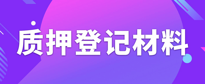辦理專利質押權登記需要準備什么資料？