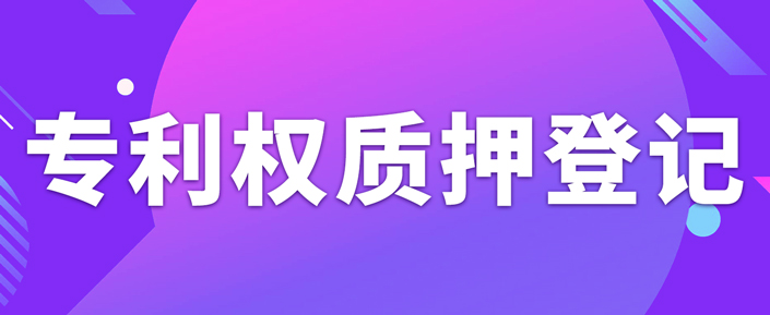 辦理專利權質押登記需要注意什么事項？