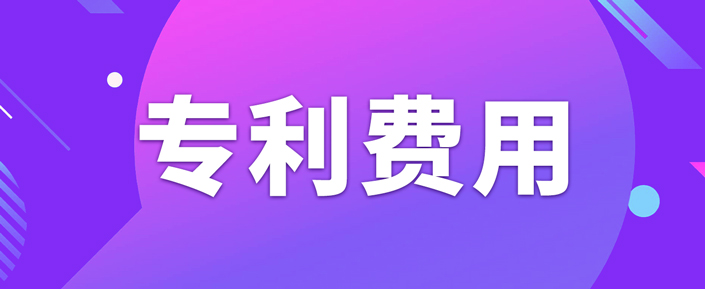 申請專利需要繳納哪些費用呢？