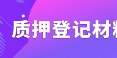 辦理專利質押權登記需要準備什么資料？
