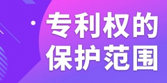 在北京申請專利如何確定專利權的保護范圍？