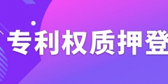 辦理專利權(quán)質(zhì)押登記需要注意什么事項？