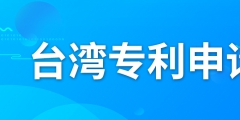 如何申請臺灣專利？
