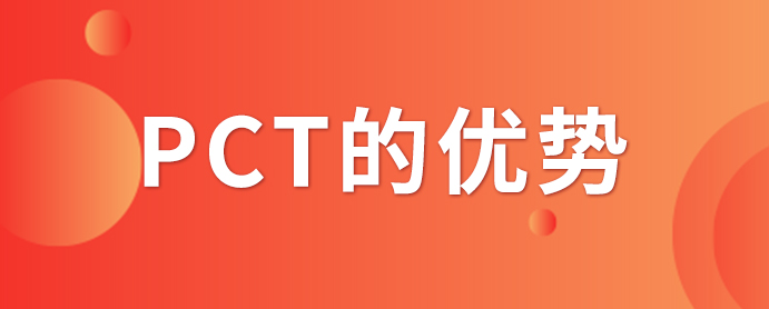 PCT專利申請_PCT專利申請有什么優勢？