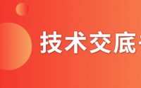 什么是技術交底書？交底書該如何撰寫？