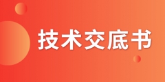 什么是技術交底書？交底書該如何撰寫？
