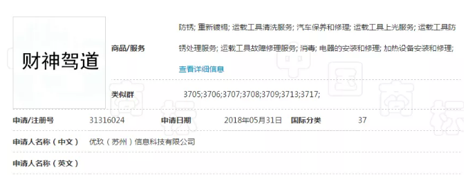 “財(cái)神駕道”商標(biāo)駁回復(fù)審失敗，易產(chǎn)生不良社會影響！