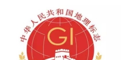 新的地理標志專用標志官方標志發布