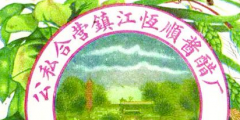 從“金山”到“恒順”，商標演變見證恒順香醋的百年發(fā)展