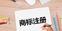 第一次注冊(cè)商標(biāo)沒經(jīng)驗(yàn)怎么辦？三分鐘搞定全部流程！