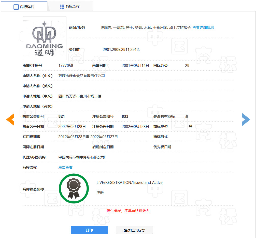 “明道”商標(biāo)遭駁回！你的idol被注冊(cè)商標(biāo)了嗎？