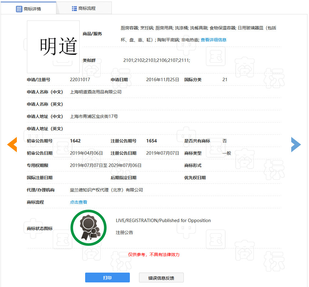 “明道”商標(biāo)遭駁回！你的idol被注冊(cè)商標(biāo)了嗎？