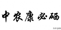“中農康必硒”商標為何被判為“有欺騙性”？