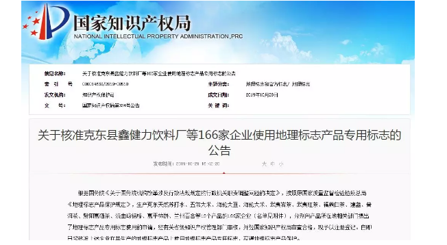 國知局：核準166家企業使用地理標志產品專用標志的公告