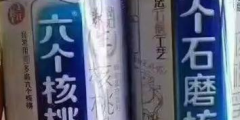 “六個石磨核桃”挑戰(zhàn)“六個核桃”，這個商標厲害了