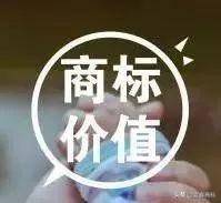 商標價值、價格有高有低，很大一部分取決于這四點