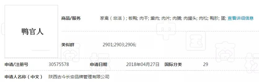 “妖二靈、百家性、鴨官人”商標(biāo)不良影響駁回復(fù)審決定書 
